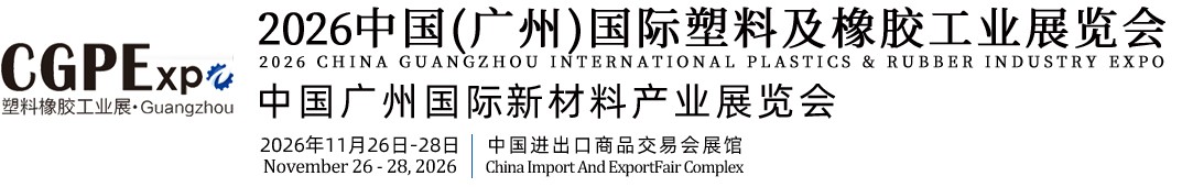 中国（广州）国际塑料橡胶工业展览会